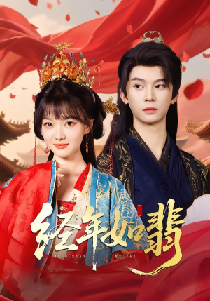 短剧《经年如翡》81集短剧高清画质畅享观看