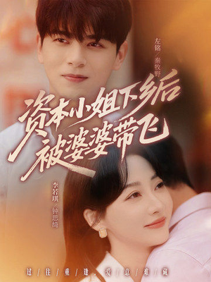 短剧《资本小姐下乡后被婆婆带飞》68集短剧在线免费观全集