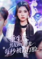 重生后男友和白月光每秒被我打脸（70集）让你看了就停不下来的精彩短剧