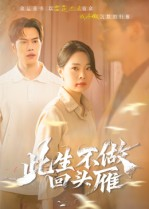 此生不做回头雁（38集）红果免费看短剧