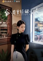 今月曾经照古人（6集）好看的短剧抢先看