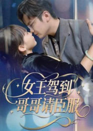 女王驾到哥哥请臣服（42集）短剧最终章免费合集