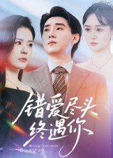 错爱尽头终遇你（60集）一键观看免费短剧