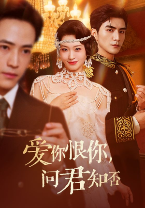 爱你恨你问君知否（60集）熬夜必追完的热门短剧