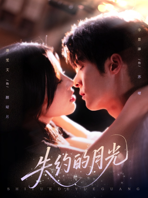 失约的月光（65集）排行榜前十短剧免费观看