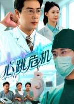 短剧《心跳危机》75集短剧超清画质在线免费观