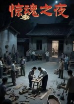 短剧《惊魂之夜》26集短剧在线解锁全集尽情看