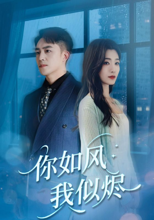 短剧《你如风我似烬》72集短剧免费解锁全集观看