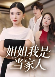 短剧《姐姐我是当家人》32集短剧完整版高清免费观看