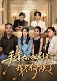 短剧《手拿大小姐剧本后我不伺候了》52集短剧高清无删减免费观看