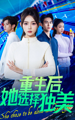 短剧《重生后她选择独美》62集短剧超清流畅免费观看