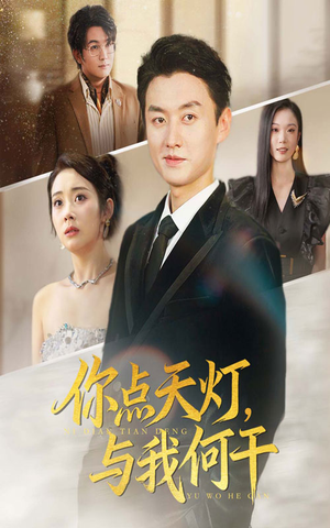 你点天灯与我何干（56集）短剧前十排行榜