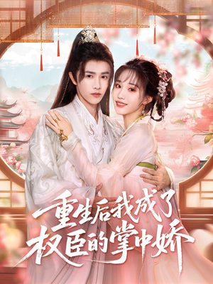 重生后我成了权臣的掌中娇（69集）挑战分享部精彩短剧