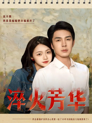 淬火芳华（74集）红果免费短剧看全集