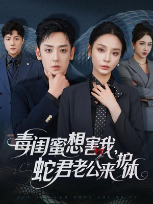 短剧《毒闺蜜想害我蛇君老公来护体》55集短剧免费看完整剧情