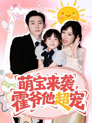 短剧《萌宝来袭霍爷他超宠》82集短剧高清完整版在线畅享