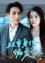 短剧《双重身份偏爱你》60集短剧无广告免费观看