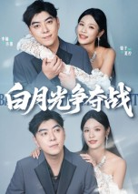 白月光争夺战（57集）超好看的一部短剧后续来了