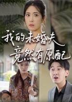 我的未婚夫竟然有原配（32集）每天更新最火短剧