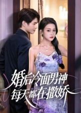 婚后冷面男神每天都在撒娇（55集）爆火短剧大结局抢先看