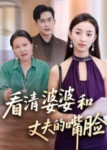 看清婆婆和丈夫的嘴脸（38集）热门短剧免费观看