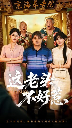 这老头不好惹（71集）超好看短剧抢先看