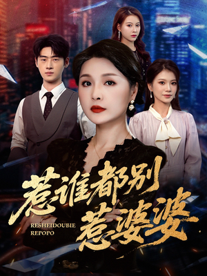 惹谁都别惹婆婆（70集）免费在线观看短剧大结局