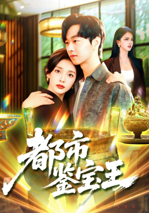 都市鉴宝王（115集）免费观看短剧就是爽