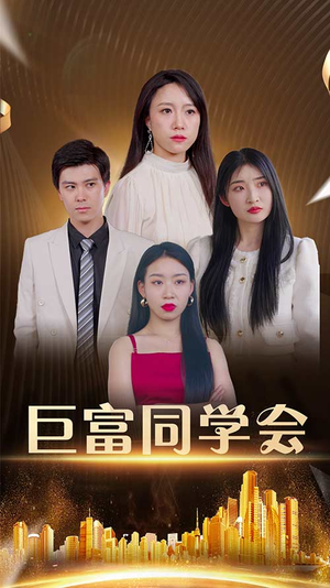 巨富同学会（100集）这个短剧看着太上头了