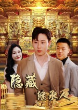 隐藏首富继承人（100集）免费观看全集短剧无删减