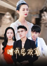 赠我空欢喜（30集）真的太精彩了短剧分享社区