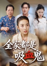 全家都是吸血鬼（35集）全剧短剧看到大结局