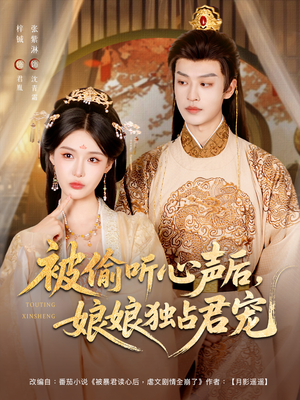 短剧《被偷听心声后娘娘独占君宠》82集短剧一键解锁全集畅快看