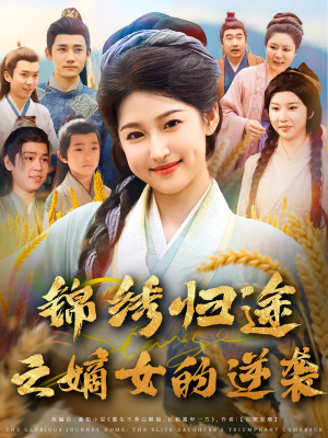 短剧《锦绣归途之嫡女的逆袭》76集短剧完整版高清免费看