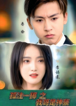 短剧《孤注一掷之我哥是神豪》79集短剧1080P画质免费看