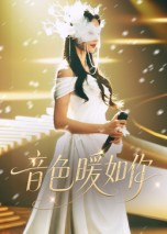 短剧《音色暖如你》60集短剧1080P在线免费看