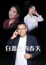 短剧《白蔷薇的春天》86集短剧高清无删减在线观看