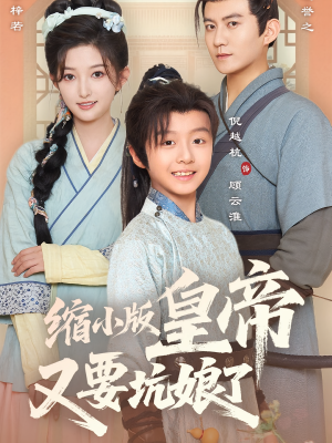短剧《缩小版皇帝又要坑娘了》80集短剧无广告免费看完整版