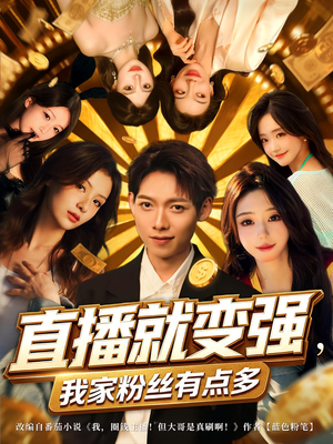 直播就变强我家粉丝有点多（74集）全集短剧免费完整版在线观看
