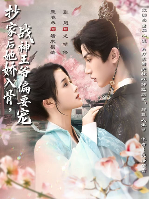 短剧《抄家后她娇入骨战神王爷偏要宠》70集短剧全集免费一键观看