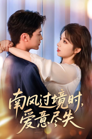 短剧《南风过境时爱意尽失》60集短剧高清流畅免费观看