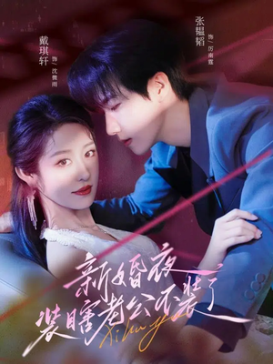 短剧《新婚夜装瞎老公不装了》80集短剧超清画质免费观看全集