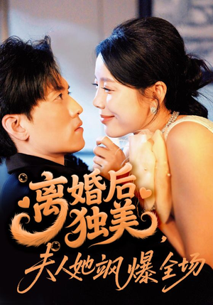 短剧《离婚后独美夫人她飒爆全场》71集短剧完整版免费畅看