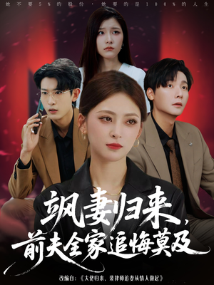 短剧《飒妻归来前夫全家追悔莫及》71集短剧高清无删减全集畅看