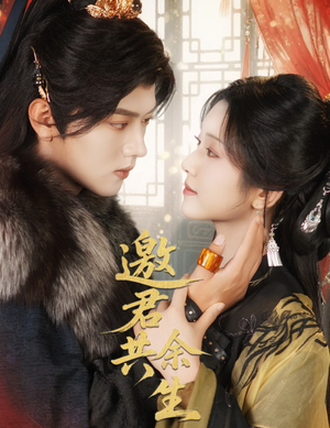 短剧《邀君共余生》61集短剧一键解锁全集观看