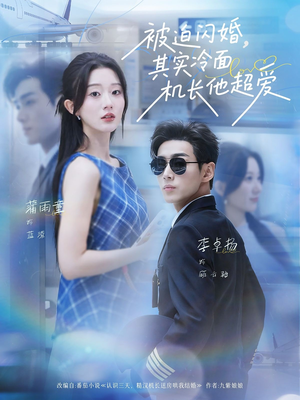 短剧《被迫闪婚其实冷面机长他超爱》77集短剧全集在线免费看全