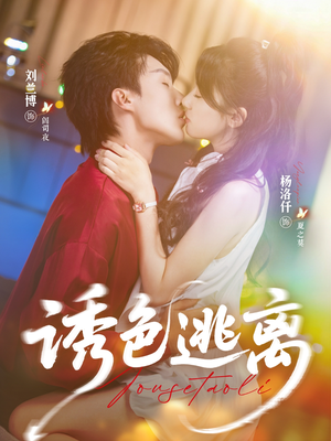 短剧《诱色逃离》70集短剧超清画质全集免费看