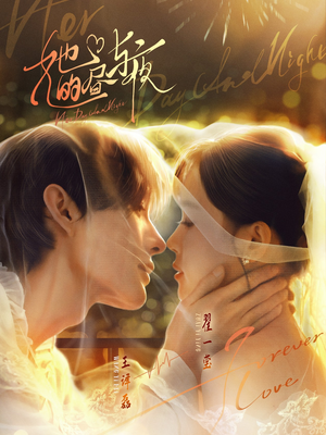 短剧《她的昼与夜》60集短剧在线看全集不卡顿