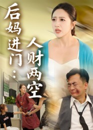 后妈进门人财两空（33集）短剧精彩不容错过