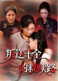 叛逆千金的救赎路（36集）最火爆的热门短剧